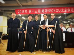 2018“炼津杯”CKOU北京剑道公开赛结果