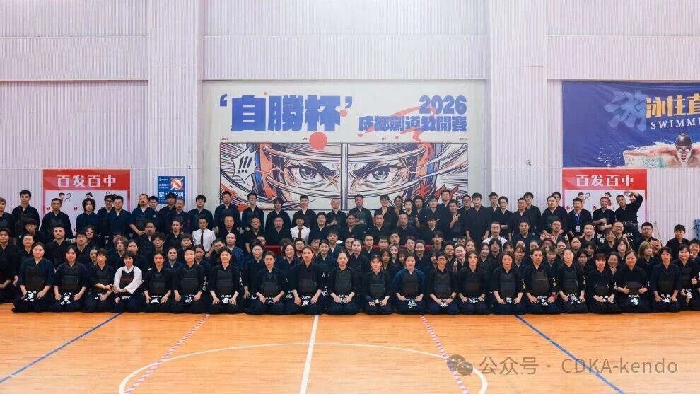 2026“自胜杯”成都剑道公开赛圆满结束