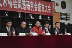 3月20日四川省武术协会武道研究会成立大会召开